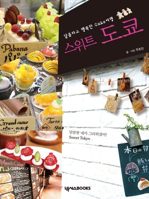 cover image of 달콤하고 행복한 Cake 여행 스위트 도쿄